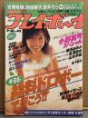 週刊プレイボーイ 2003年9月30日 第38巻No.40　小野真弓 ビキニ8p＋インタビュー3p・柴田あゆみ ビキニ4p・長澤奈央 ビキニ3p・山本早織 ビキニ6p・坂下麻衣 ヌード3p・伊藤かな 手ブラ/横チチ5p・未向 ヌード3p・旅するヌード（アルゼンチン）5p・名器とオッパイ 16p 他