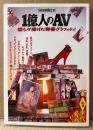 別冊宝島211 「1億人のAV 僕らが捧げた青春グラフィティ！」　初版　AV女優