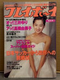 週刊プレイボーイ 1996年7月30日 第31巻No.31　青木裕子 ビキニ5p・高橋由美子 セクシーショット6p・サンディーズ ビキニ4p・巴千草 ビキニ4p・三井ゆり ビキニ7p・芳野美紗希 ヌード4p・松田蝶々 ヌード3p・藤沢きょうこ ヌード4p・池田久美子 ヌード3p・西田尚美・安藤優子 他
