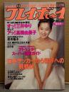 週刊プレイボーイ 1996年7月30日 第31巻No.31　青木裕子 ビキニ5p・高橋由美子 セクシーショット6p・サンディーズ ビキニ4p・巴千草 ビキニ4p・三井ゆり ビキニ7p・芳野美紗希 ヌード4p・松田蝶々 ヌード3p・藤沢きょうこ ヌード4p・池田久美子 ヌード3p・西田尚美・安藤優子 他