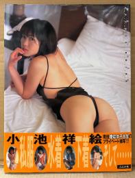 小池祥絵 写真集 「private」　初版 帯付き　