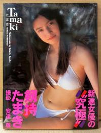 剱持たまき 写真集 「Tamaki」　初版 帯付き　新進女優　剣持たまき