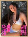 剱持たまき 写真集 「Tamaki」　初版 帯付き　新進女優　剣持たまき