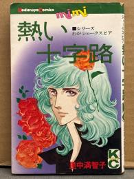 里中満智子　「熱い十字路 シリーズ わがシェークスピア」　初版　KC mimi