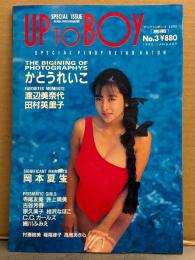別冊 UP TO BOY アップトゥボーイ 1992年1月 No.3　かとうれいこ 両面ピンナップ＋ビキニ21p・渡辺美奈代・細川ふみえ・田村英里子・岡本夏生・寺尾友美・井上晴美・古谷芳香・原久美子・相沢なほこ・C.C.ガールズ・村瀬絵美・稲尾律子・高原あきら 他