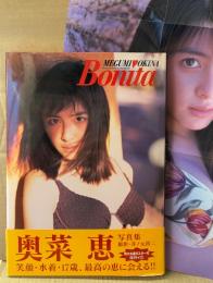 奥菜恵 写真集 「Bonita」　初版 帯・水着ポスター付き　