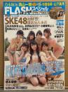 FLASH フラッシュ スペシャル グラビアBEST 2017年 初夏号 8月5日 SKE48初解禁選抜16人水着・小倉優香・向井地美音・荻野由佳・小畑優奈・松岡はな・佐藤朱・小倉唯　他