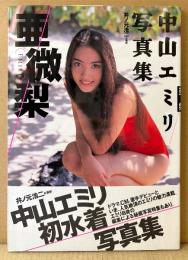 中山エミリ 写真集 「亜微梨」　初版 帯付き