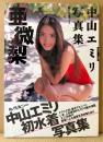 中山エミリ 写真集 「亜微梨」　初版 帯付き