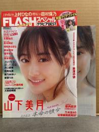 FLASH フラッシュ スペシャル グラビアBEST 2022年 新年号 1月15日 山下美月 クリアファイル付　美澄衿衣・雪平莉左・頓知気さきな・沢口愛華・本郷柚巴・新谷姫加　他