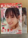 FLASH フラッシュ スペシャル グラビアBEST 2022年 新年号 1月15日 山下美月 クリアファイル付　美澄衿衣・雪平莉左・頓知気さきな・沢口愛華・本郷柚巴・新谷姫加　他