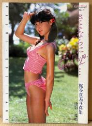 梶谷直美 写真集 「さよならに Good-bye」　初版　ボーイフレンドシリーズVOL.1　11PMうさぎちゃん ヌード