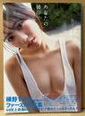 横野すみれ 1st写真集 「あなたの横の」　帯付き　NMB48