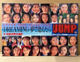 写真集 「SUPER IDOL SELECTION DREAMING 夢で逢えたら」 ヤングジャンプ特別編集　初版　かとうれいこ・中山忍・坂木優子・立河宜子・細川ふみえ・宝生舞・裕木奈江・井出薫・井上晴美・小沢真珠・菊池桃子・Giri Giri Girls・櫻井淳子・後藤久美子・CoCo・高橋里華・高橋由美子・遠野舞子 他