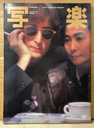 写楽 1981年1月　ジョン・レノン&ヨーコ・朝加真由美・三原順子・杉まどか・暴走族「極悪」「䥝」の集団示威 他