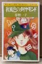 夢野一子 「秋風色のダイヤモンド」　初版　sun comics　サンコミックス・ストロベリー・シリーズ