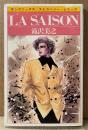 滝沢美之 「LA SAISON ラ セゾン」　初版　sun comics　サンコミックス・ストロベリー・シリーズ