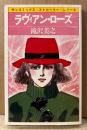 滝沢美之 「ラヴィアン・ローズ」　初版　sun comics　サンコミックス・ストロベリー・シリーズ