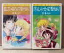 鈴木みや 2冊セット 「愛しているのよ♡恭平さん！/浮気しちゃうから♡恭平さん！」　2冊とも初版　sun comics　サンコミックス・ストロベリー・シリーズ