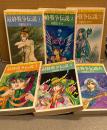 山田ミネコ 全6巻セット 「最終戦争伝説 第1〜6巻」　sun comics　サンコミックス・ストロベリー・シリーズ　ハルマゲドン伝説