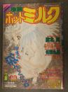 漫画 月刊ホットミルク　1993年2月 Vol.95　魔北葵 るりあΦ46 佐藤丸美 モリス りえちゃん14歳 新貝田鉄野郎 田沼雄一郎