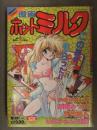 漫画 月刊ホットミルク　1992年10月 Vol.89　かわはらしん 綾坂みつね 天竺浪人 りえちゃん14歳 白井薫範 佐藤丸美 魔北葵