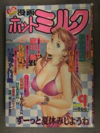 漫画 月刊ホットミルク　1992年9月 Vol.87　綾坂みつね 白井薫範 魔北葵 佐藤丸美 りえちゃん14歳 HEAVEN-11 冬魔乱 ますやまけい