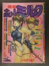 漫画 月刊ホットミルク　1992年6月 Vol.83　綾坂みつね かわはらしん 末広雅里 モリス HEAVEN-11 魔北葵 後藤寿庵