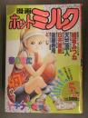 漫画 月刊ホットミルク　1992年5月 Vol.82　天竺浪人 綾坂みつね 白井薫範 後藤寿庵 魔北葵 モリス 佐藤丸美