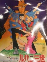 ルパン三世 ルパンVS複製人間 B2サイズ パウチ加工済ポスター　モンキー・パンチ