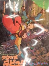 天空の城ラピュタ B2サイズ パウチ加工済ポスター　スタジオジブリ 二馬力 徳間書店　宮崎駿　13