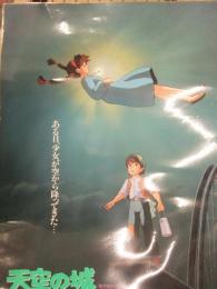 天空の城ラピュタ B2サイズ パウチ加工済ポスター　スタジオジブリ 二馬力 徳間書店　宮崎駿　14