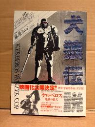 原作:押井守/作画:藤原カムイ/メカデザイン:出渕裕 「犬狼伝説 KERBEROS PANZER COP」初版 帯付　STUDIO 2B