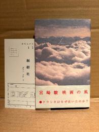 宮崎駿 「映画の風」初版 帯・読者カード付