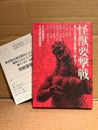 著:未来防衛研究所/企画:高橋信之 「怪獣要撃戦 ゴジラ来襲！？自衛隊かく戦えり！」初版 読者カード付