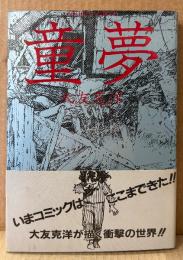 大友克洋 「童夢」　初版 帯付き　ACTION COMICS　アクションコミックス