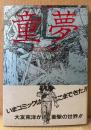 大友克洋 「童夢」　初版 帯付き　ACTION COMICS　アクションコミックス