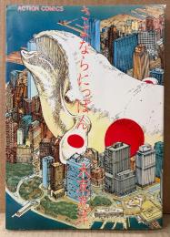大友克洋 「さよならにっぽん」　初版　ACTION COMICS　アクションコミックス