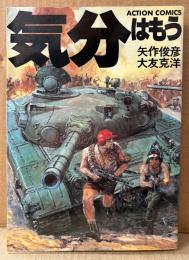 大友克洋/矢作俊彦 「気分はもう戦争」　初版　ACTION COMICS　アクションコミックス
