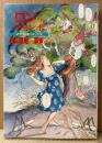 福山庸治 傑作麻雀短編集 「ロンよりチョンボ」　初版　近代麻雀コミックス