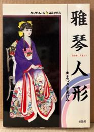 まつざきあけみ 「雅琴人形」　初版　ペーパームーンコミックス　PAPER MOON COMICS
