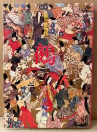 花輪和一 「新今昔物語 鵺 -ぬえ-」　ACTION COMICS　アクションコミックス