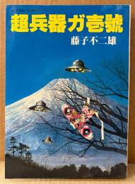 藤子不二雄 SF傑作選 「超兵器ガ壱號」　初版　ACTION COMICS　アクションコミックス