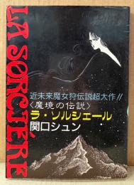 関口シュン 「LA SOR CIERE ラ・ソルシェール」　初版　MY COMICS　マイコミックス