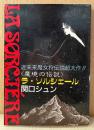 関口シュン 「LA SOR CIERE ラ・ソルシェール」　初版　MY COMICS　マイコミックス