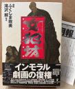 劇画 ふくしま政美/原作 滝沢解 「女犯坊 怒根鉄槌篇」　初版 帯・月報付き　解説 大泉実成/宇田川岳夫/村崎百郎/米沢嘉博　QJマンガ選書05