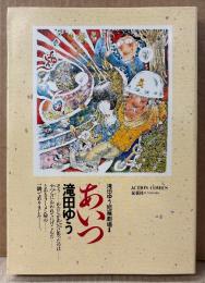 滝田ゆう 「あいつ」　初版　滝田ゆう短編劇場1　ACTION COMICS