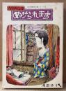 滝田ゆう 「寺島町奇譚 ぬけられます」　現代漫画家自選シリーズ5