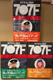 小澤さとる 3冊セット 「サブマリン707F 第1巻 鋼鉄のアビス/第2巻 深海のアーマゲドン/第3巻 深海異星間同盟」　3冊とも初版 帯付き　全6巻中3冊