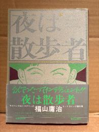 福山庸治 「夜は散歩者 The night made her wandering 」初版 帯付　ヒットコミック傑作集